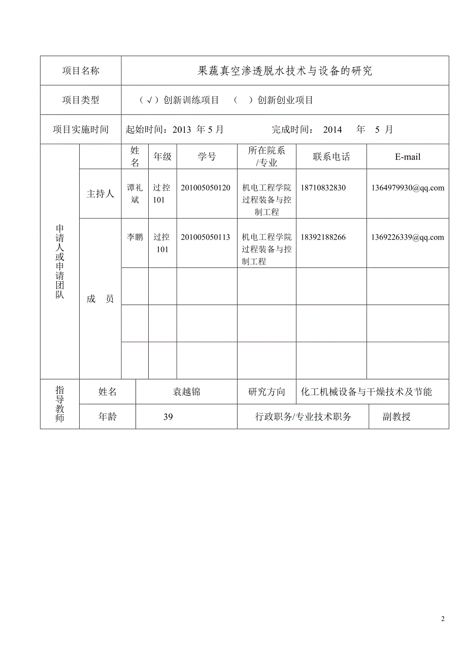 果蔬渗透脱水技术与设备研究----申请表_第2页