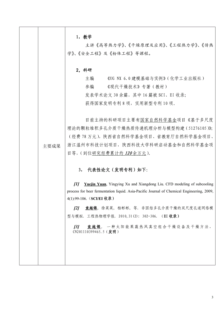 果蔬渗透脱水技术与设备研究----申请表_第3页