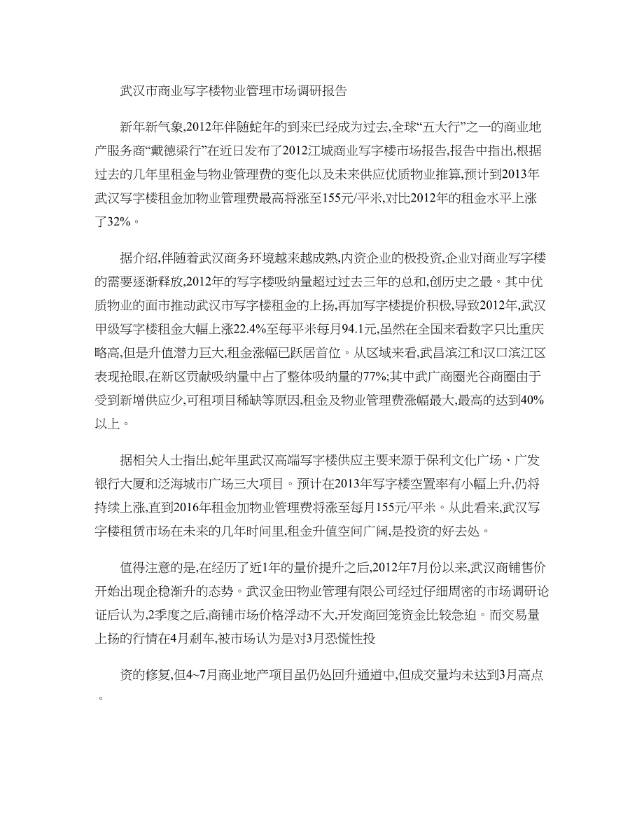 武汉市商业写字楼物业管理市场调研报告精_第1页