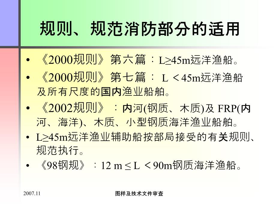 审图培训图纸审查舾装部分_第4页