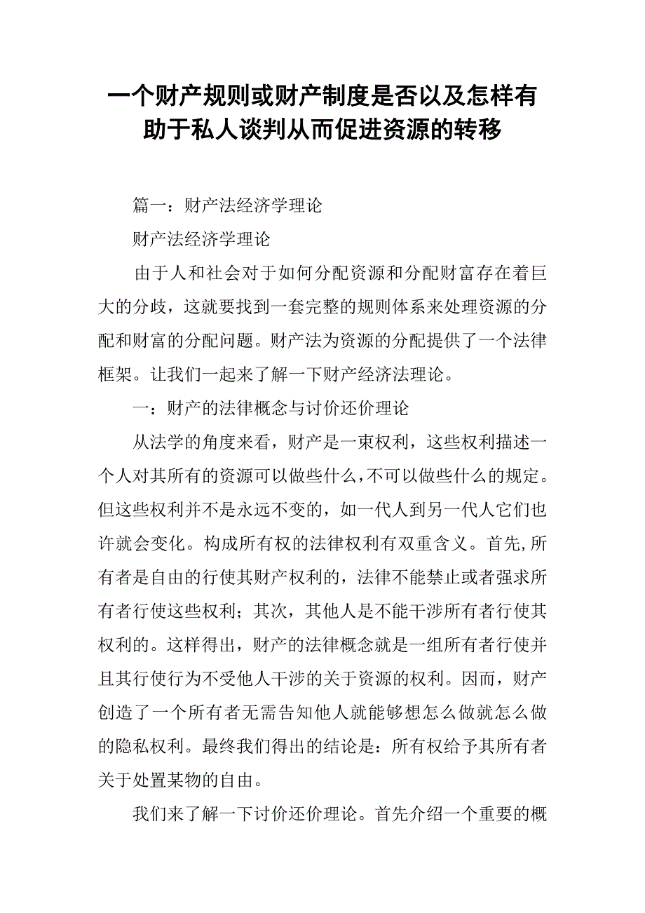 一个财产规则或财产制度是否以及怎样有助于私人谈判从而促进资源的转移_第1页