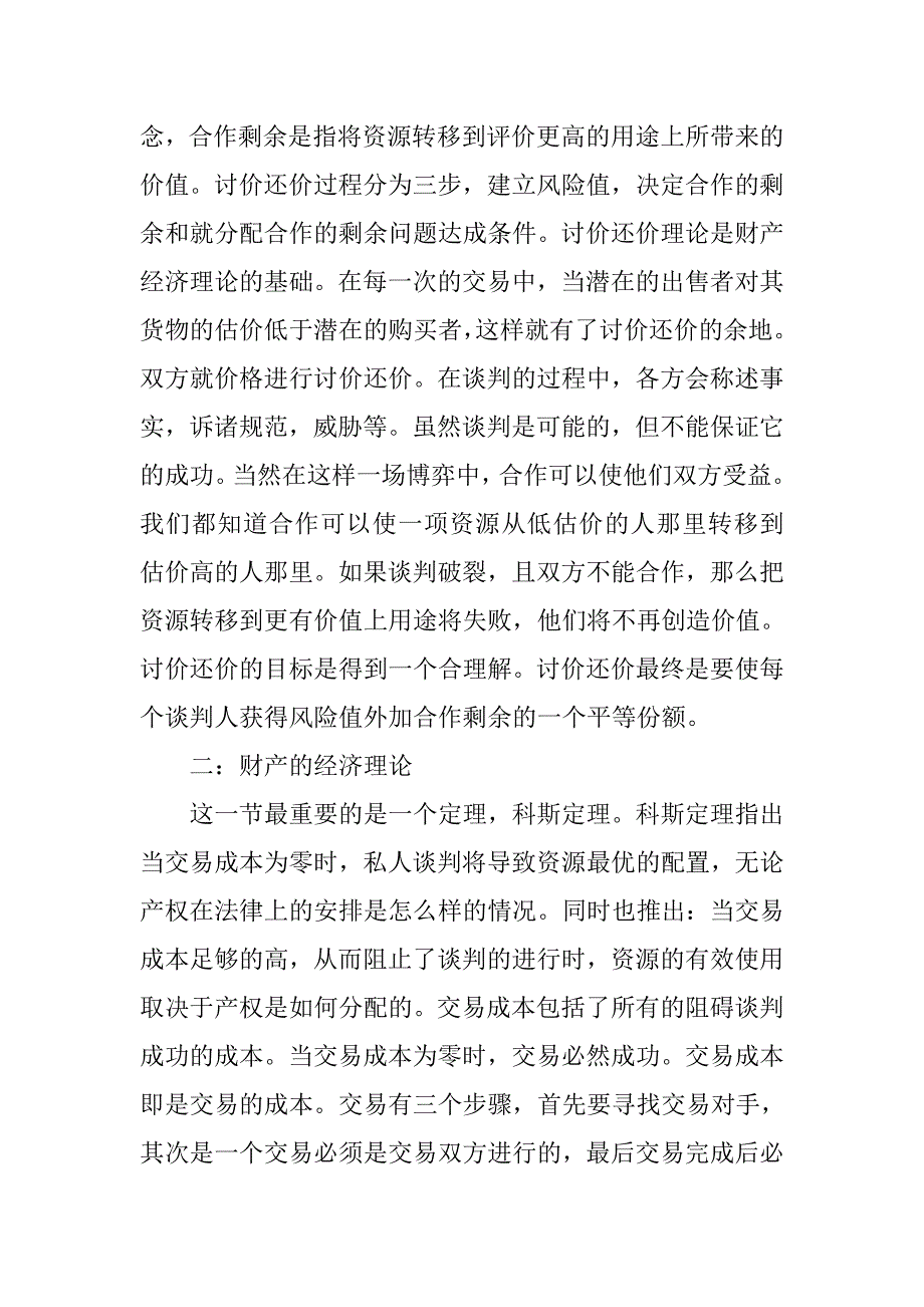 一个财产规则或财产制度是否以及怎样有助于私人谈判从而促进资源的转移_第2页