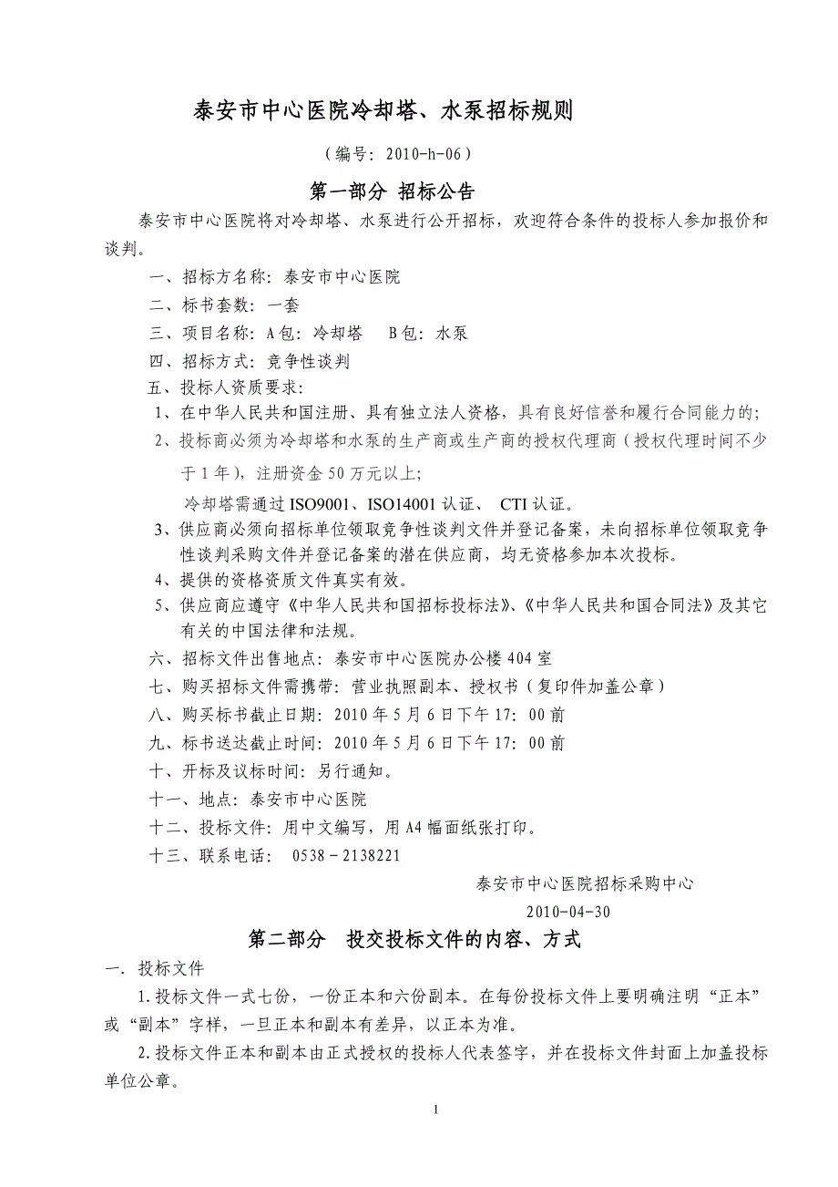 泰安市中心医院冷却塔概要_第1页