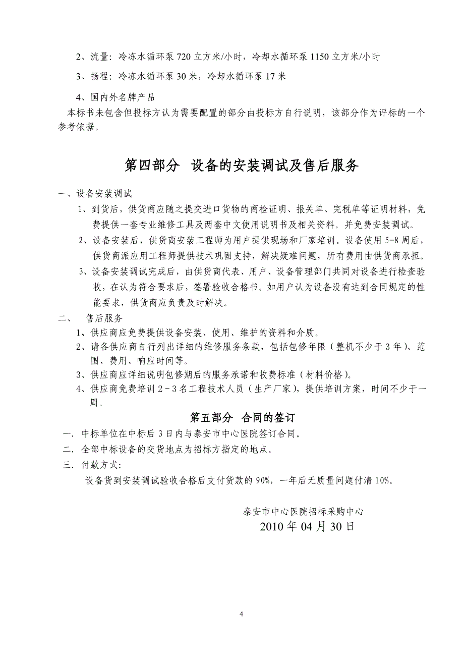 泰安市中心医院冷却塔概要_第4页