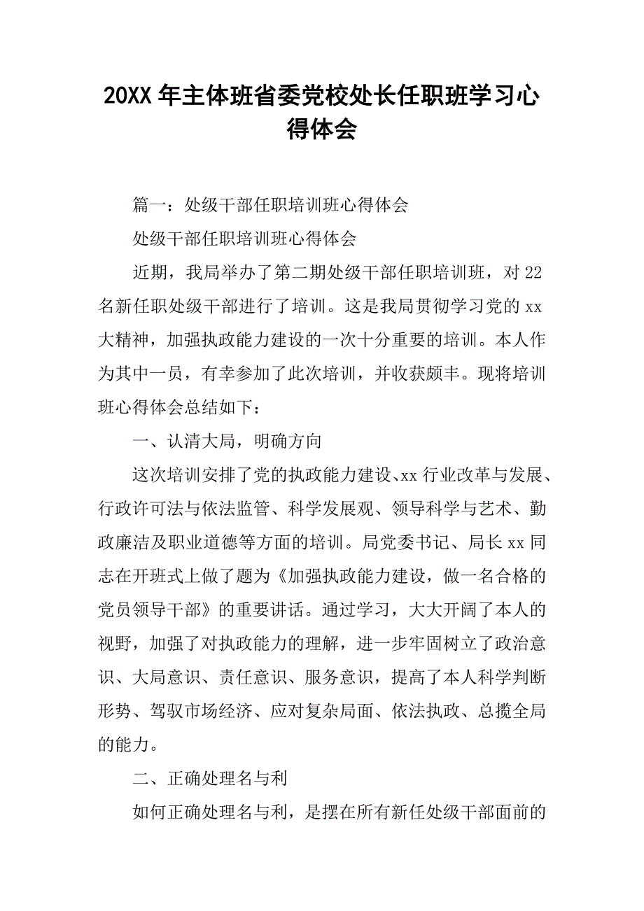 20xx年主体班省委党校处长任职班学习心得体会_第1页