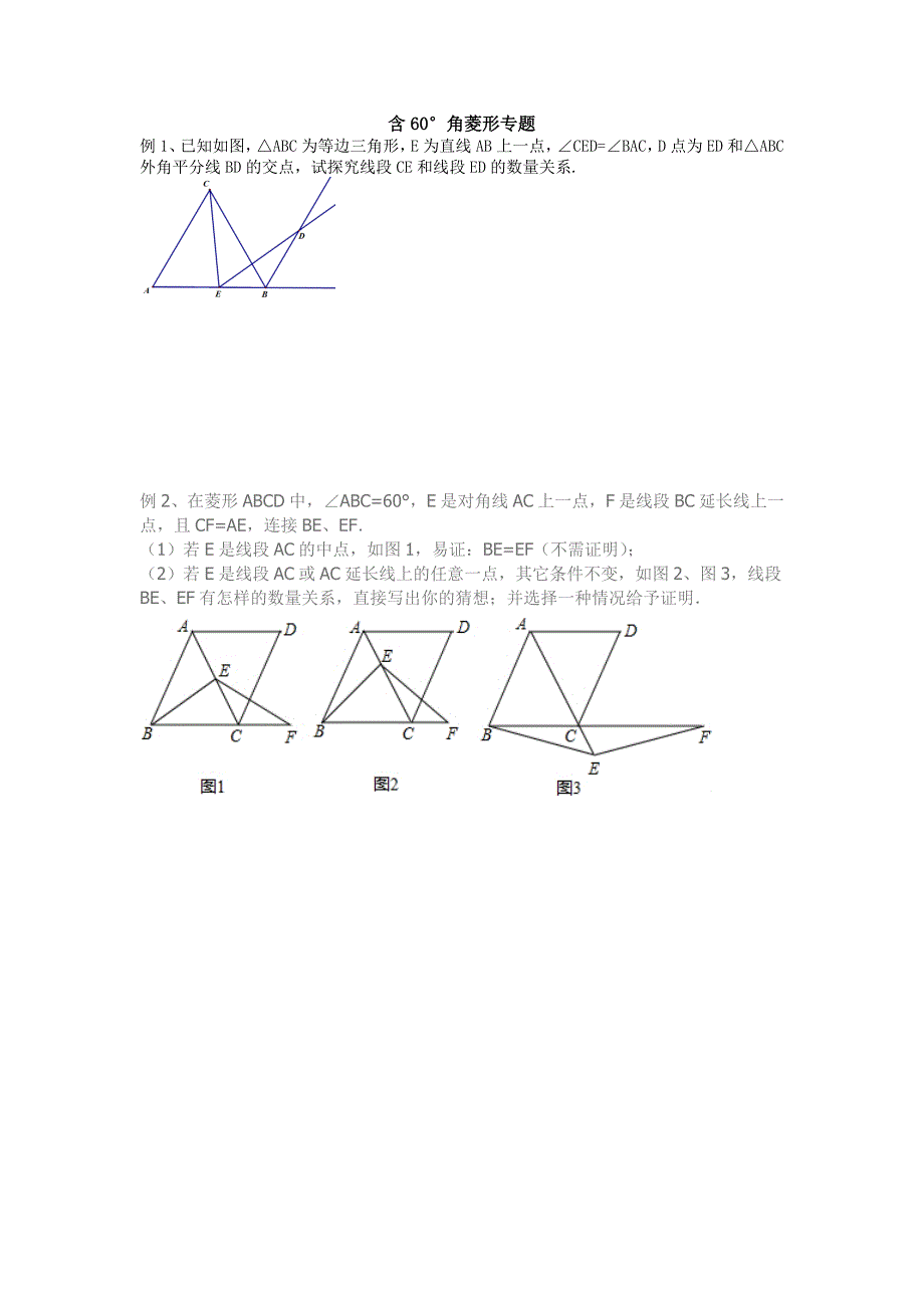 含60°角菱形专题讲解(经典)_第1页