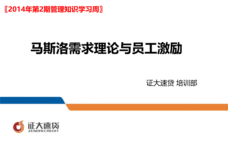 马斯洛需求理论与员工激励_第1页