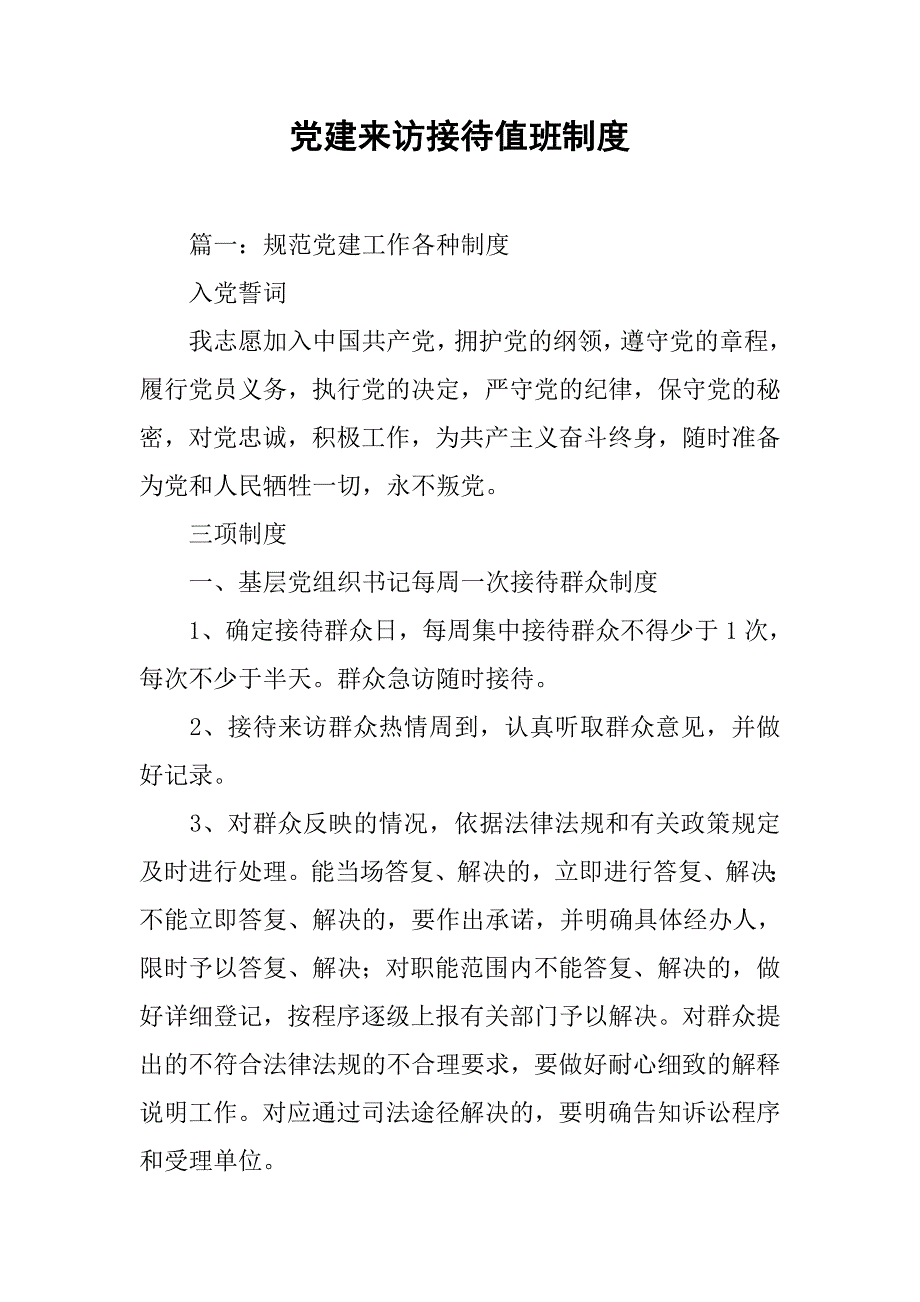 党建来访接待值班制度_第1页