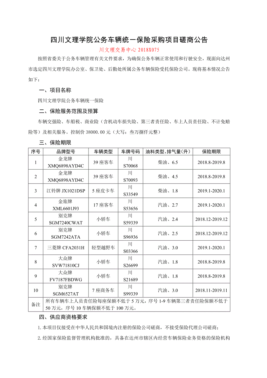 四川文理学院公务车辆统一保险采购项目磋商公告_第1页