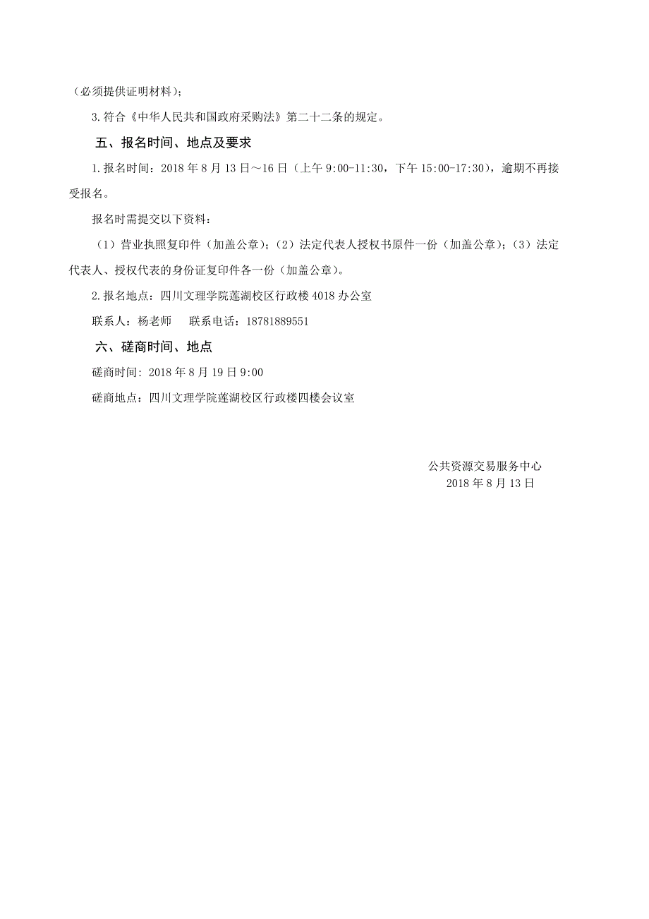 四川文理学院公务车辆统一保险采购项目磋商公告_第2页