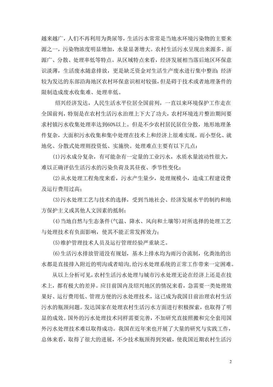 强化多介质高效生物滤器处理农村生活污水的技术开发可行性_第2页