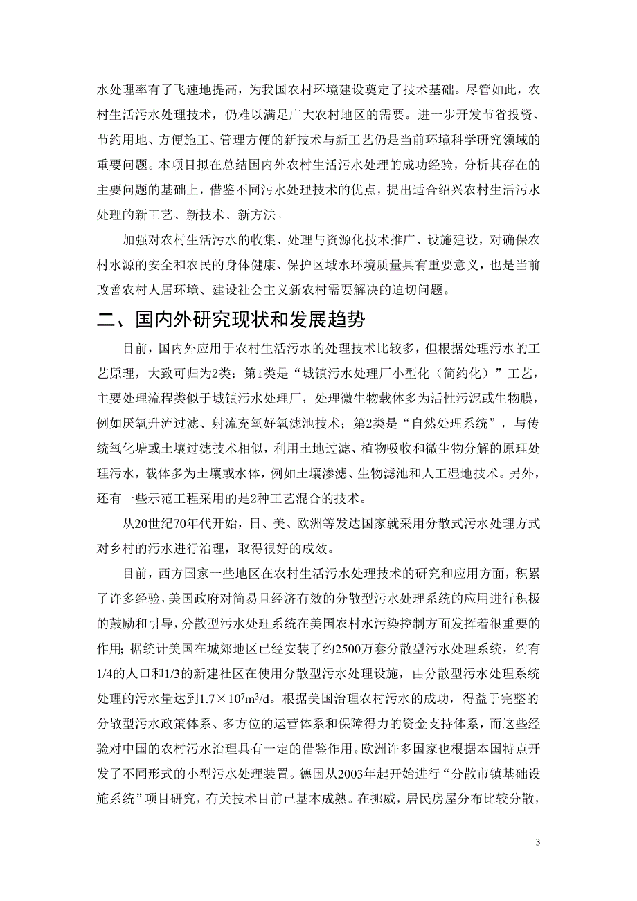 强化多介质高效生物滤器处理农村生活污水的技术开发可行性_第3页