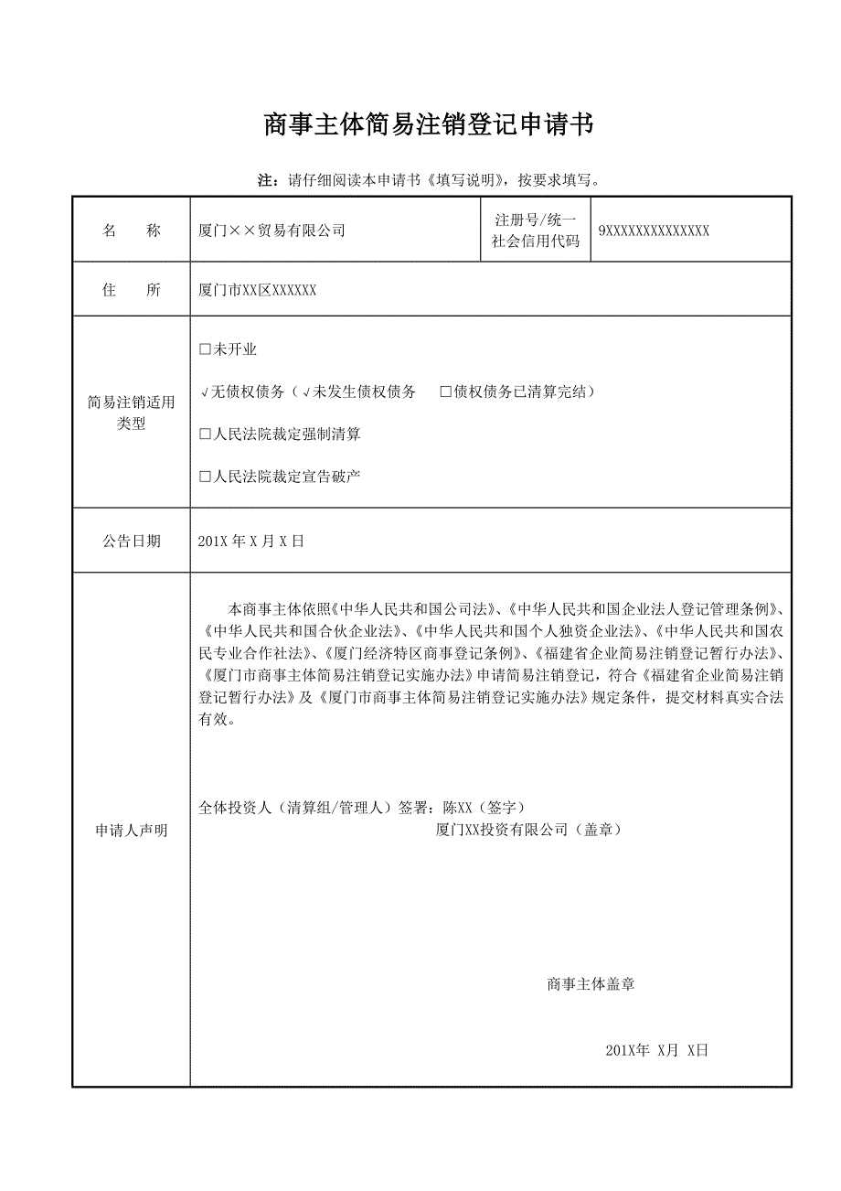 商事主体简易注销登记申请书_第1页