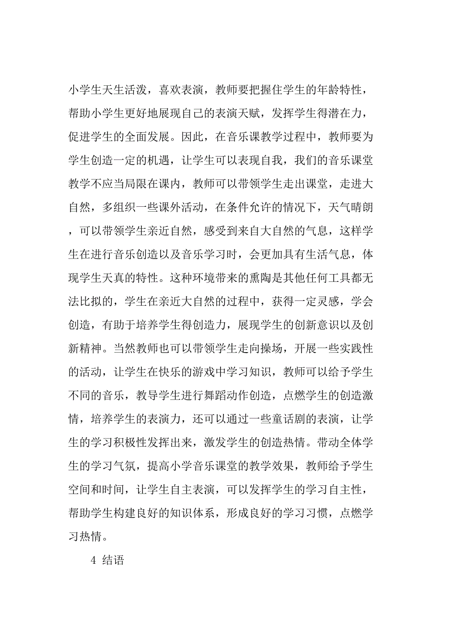 陶行知教学做合一的教学理念在小学音乐教学中的运用实践精选教育文档_第4页