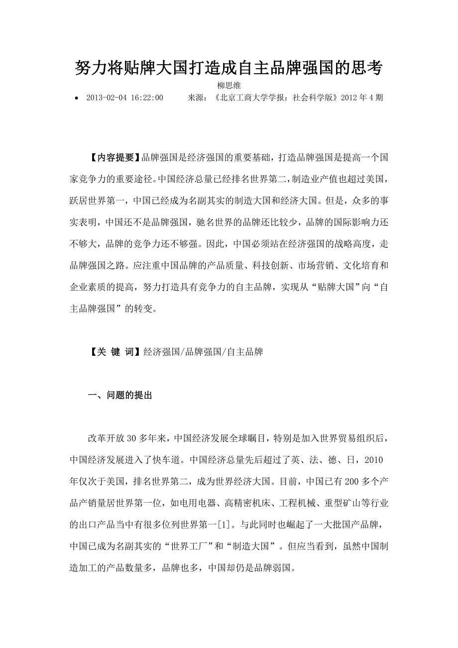 努力将贴牌大国打造成自主品牌强国的思考_第1页