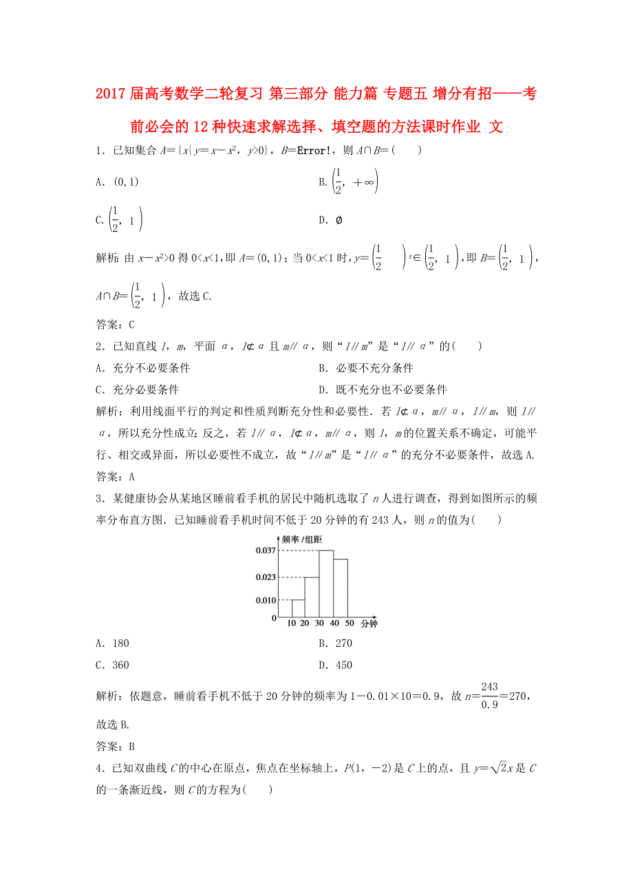 高考数学二轮复习专题五增分有招——考前必会的12种快速求解选择填空题的方法课时作业文_第1页