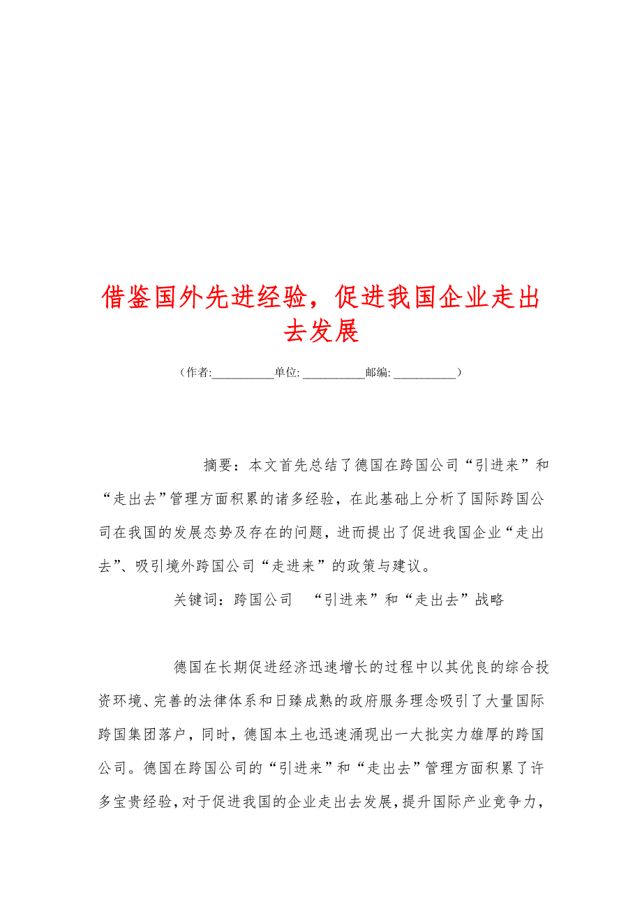 借鉴国外先进经验-促进我国企业走出去发展_第1页