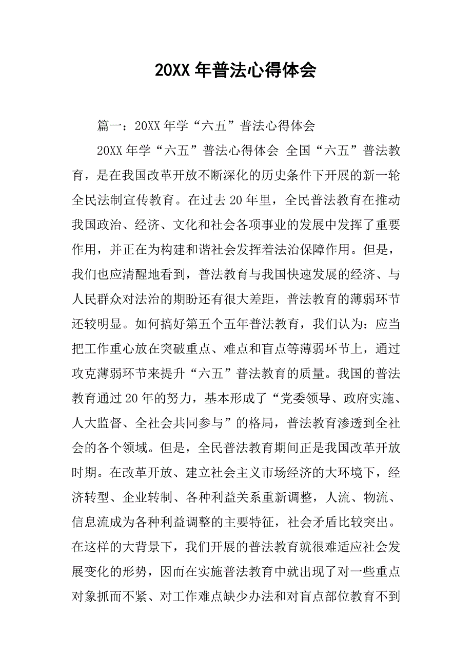 20xx年普法心得体会_第1页