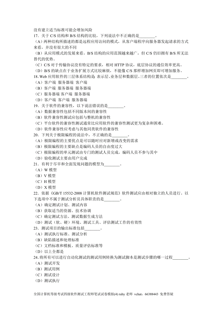 全国计算机等级考试四级软件测试工程师笔试试卷模拟(四)资料_第4页