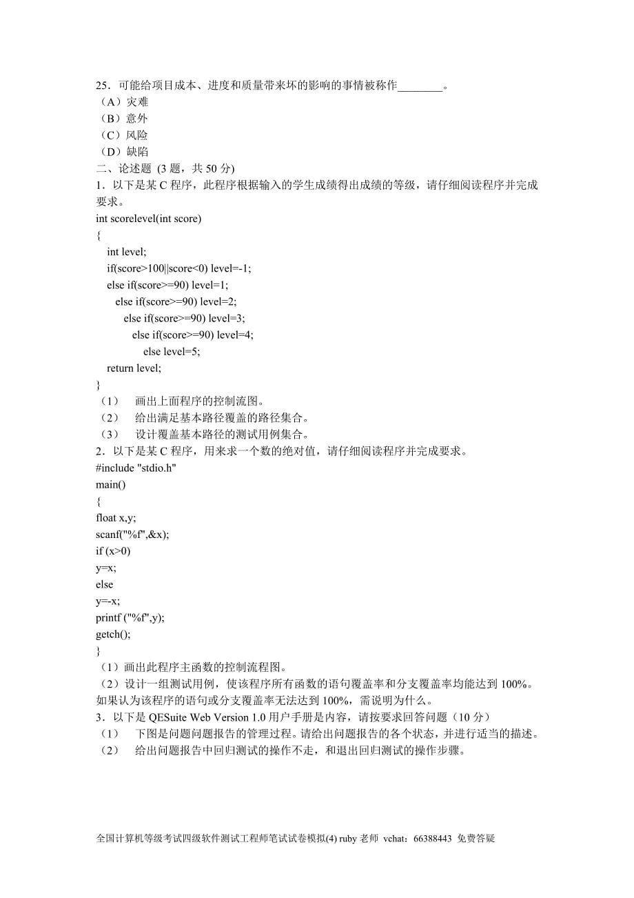 全国计算机等级考试四级软件测试工程师笔试试卷模拟(四)资料_第5页