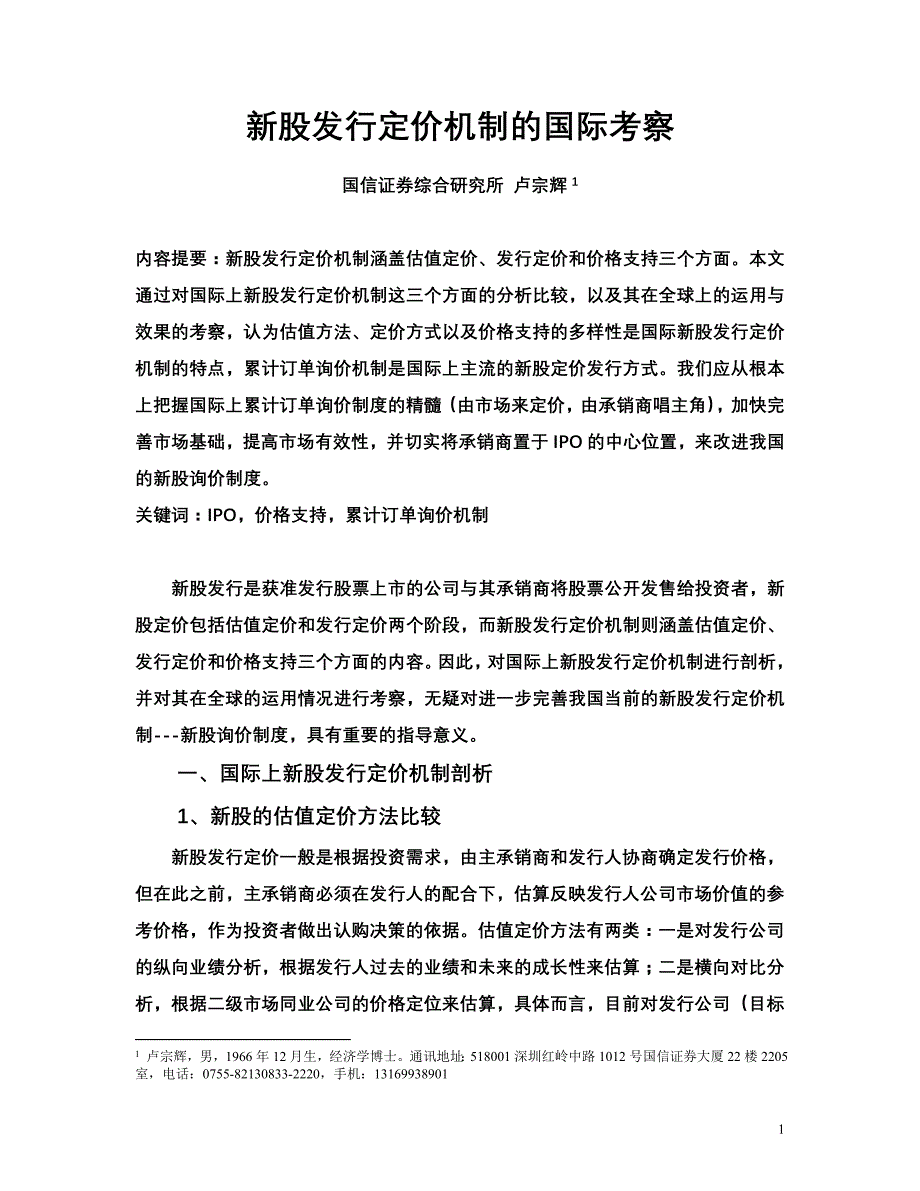 新股发行定价机制的国际考察_第1页