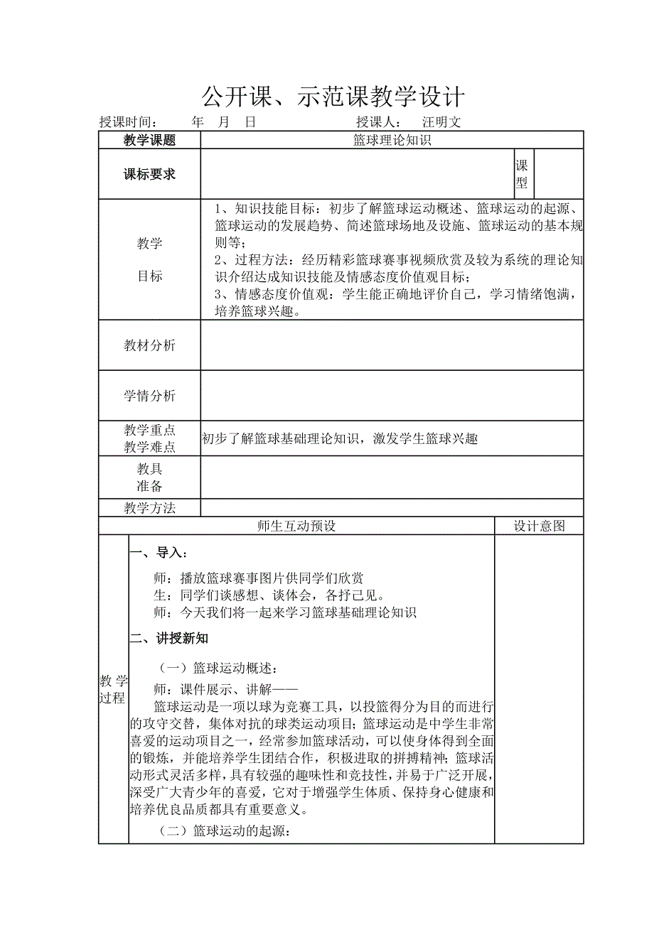 篮球理论课教学设计_第1页