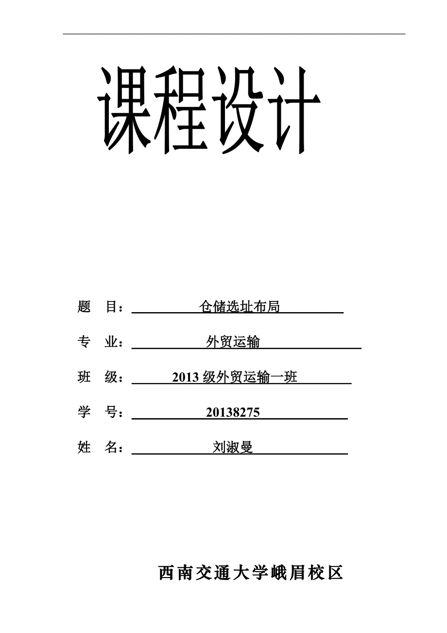 西南交通大学峨眉校区仓储课程设计陈思_第1页