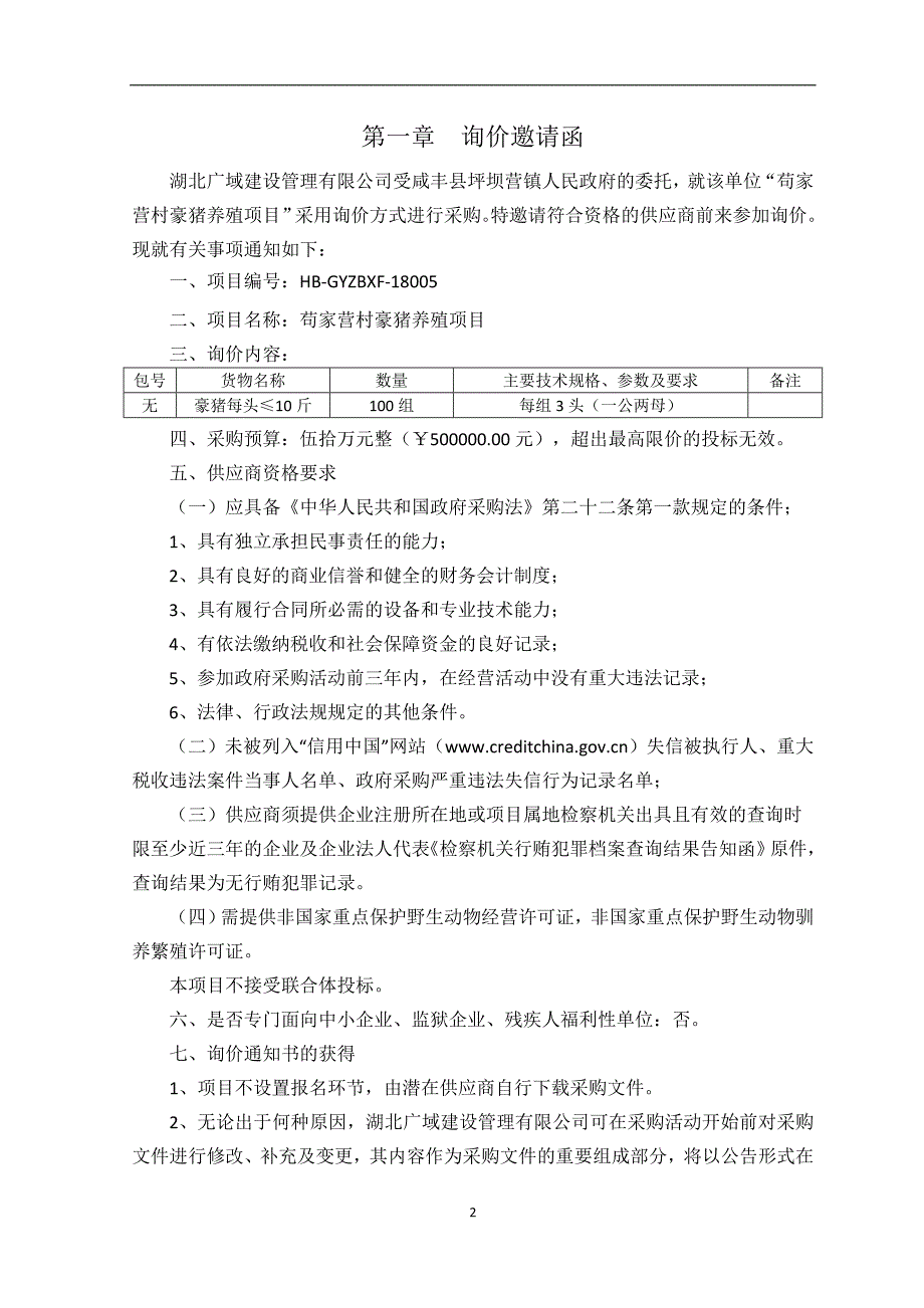 咸丰苟家营村豪猪养殖项目_第3页