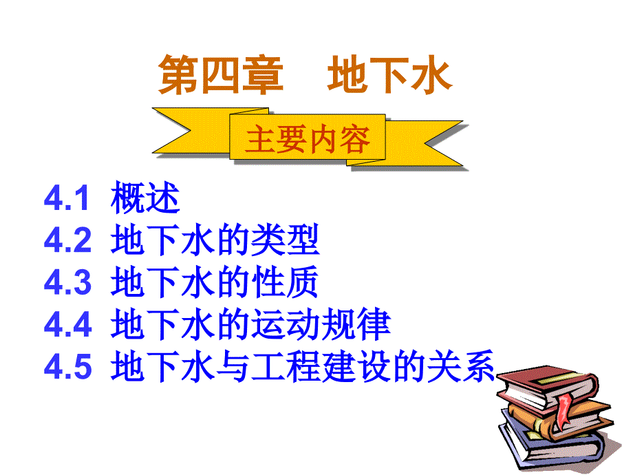 土木工程地质教学作者于林平第四章节地下水课件_第1页