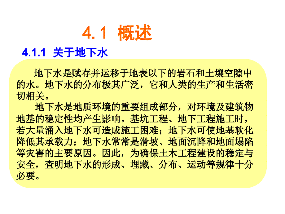 土木工程地质教学作者于林平第四章节地下水课件_第2页