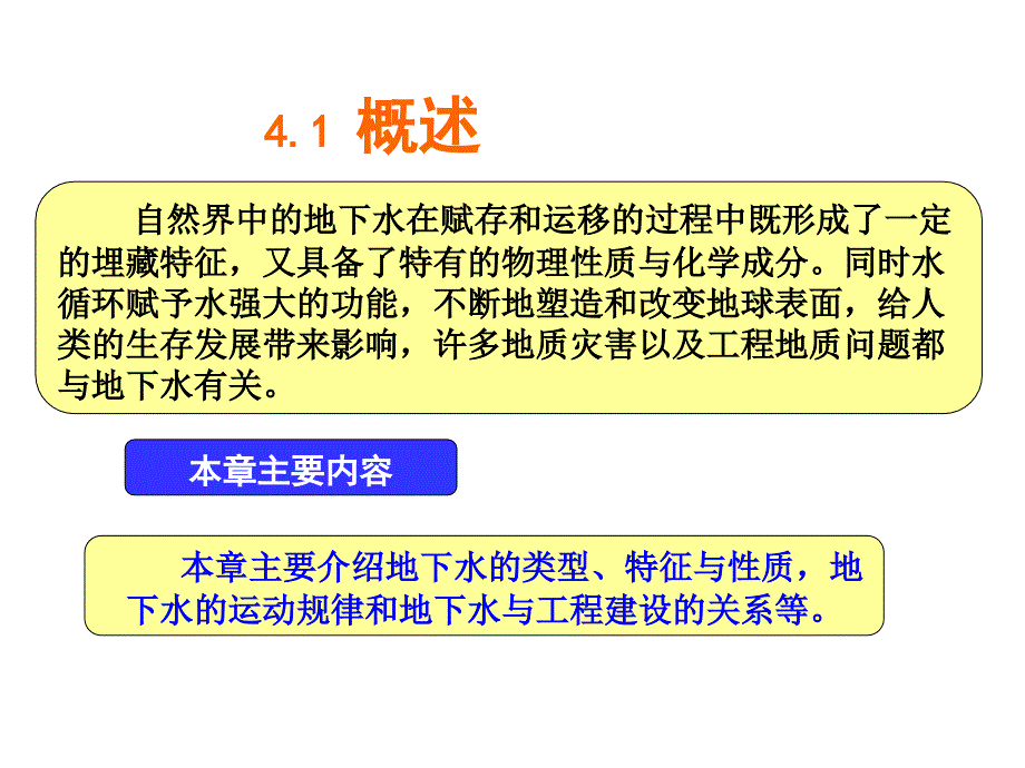 土木工程地质教学作者于林平第四章节地下水课件_第4页