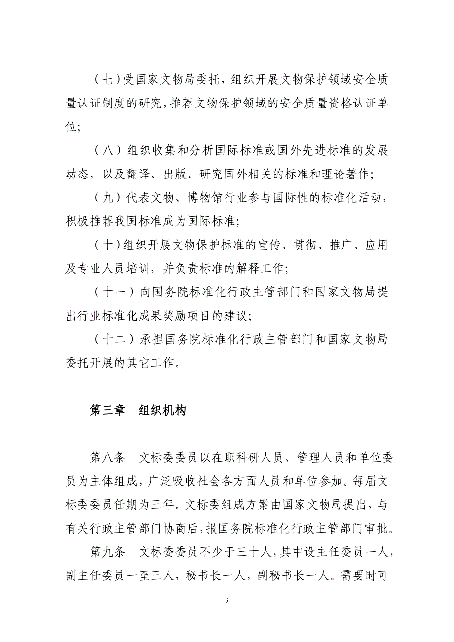 全国文物保护标准化技术委员会章程(精)_第3页