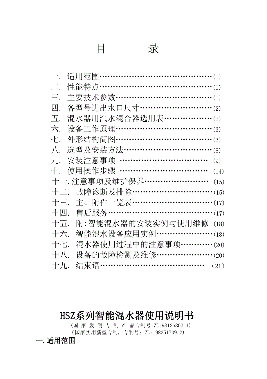 浴池用恒温恒压智能自动变频混水器使用说明书分析解析_第2页