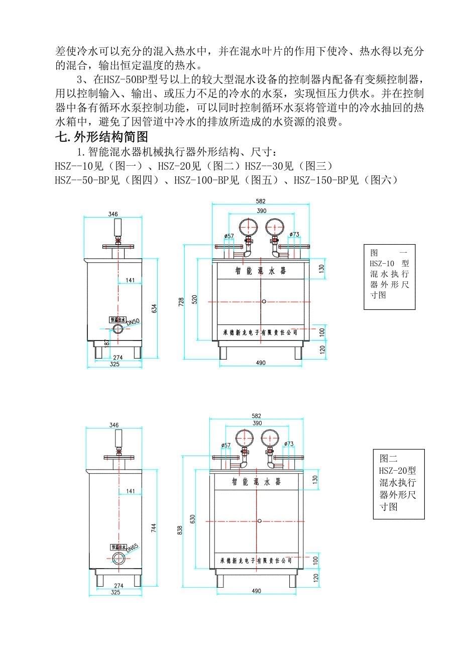 浴池用恒温恒压智能自动变频混水器使用说明书分析解析_第5页