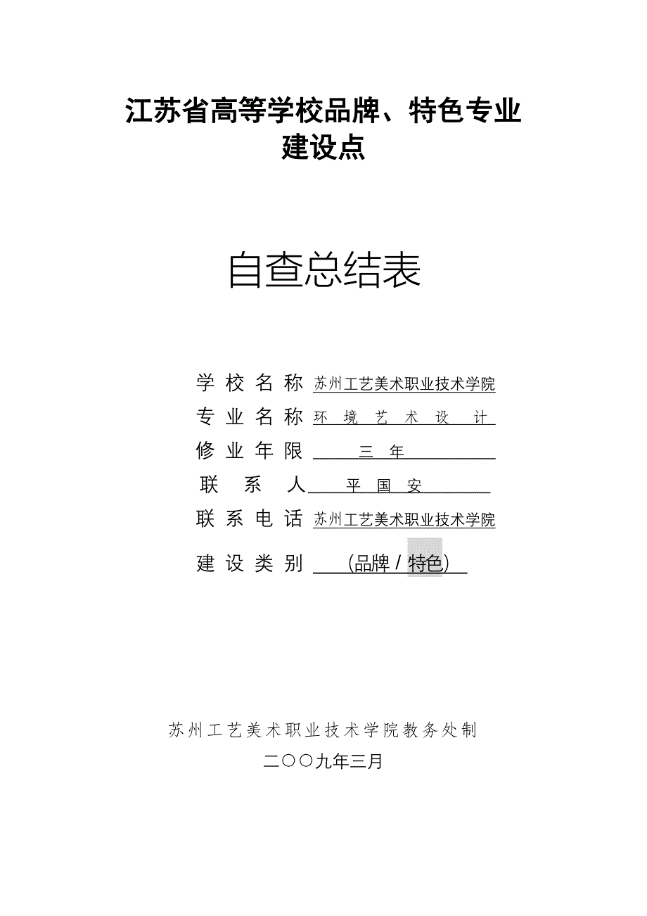 江苏省高等学校品牌特色专业_第1页