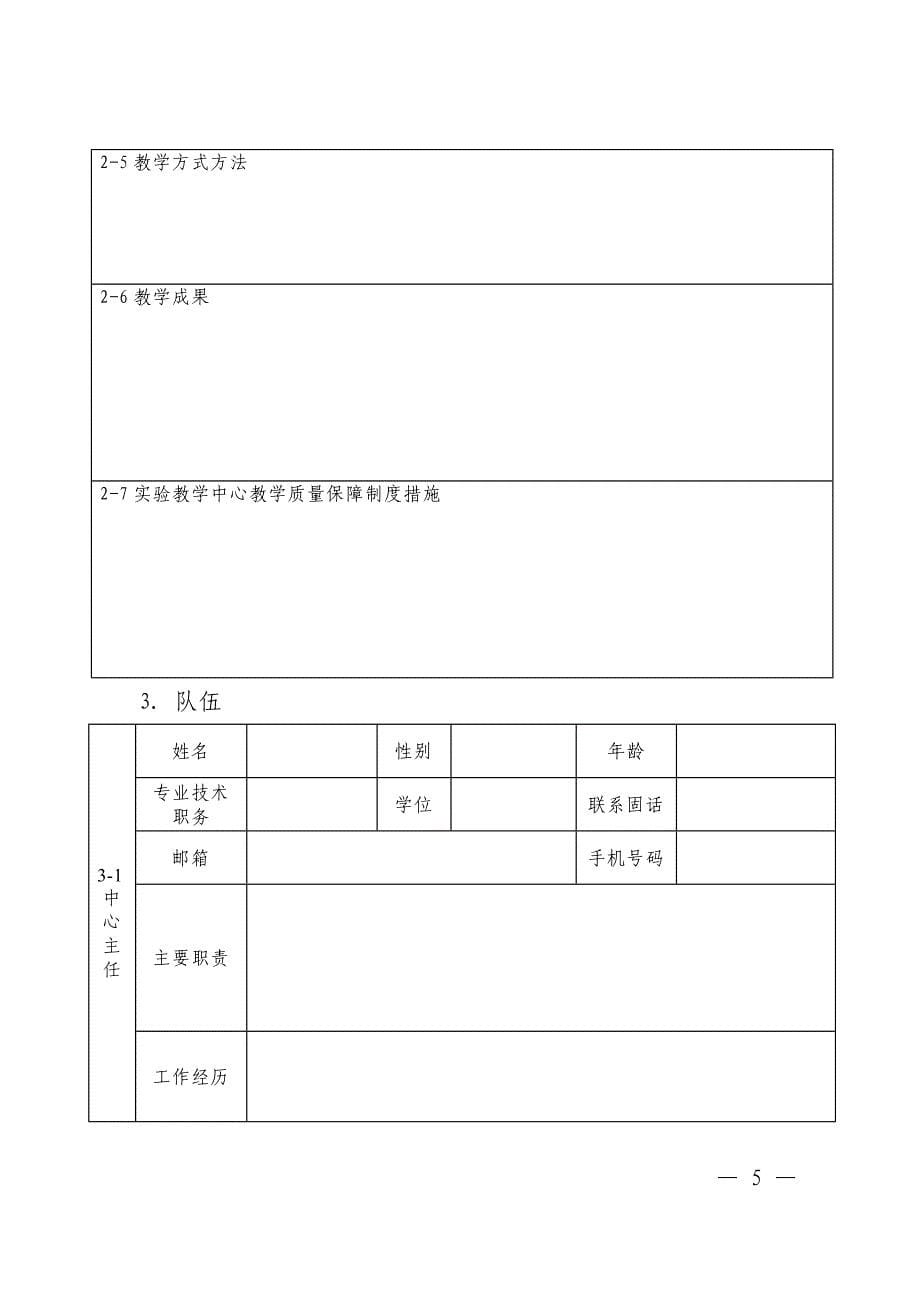 河南科技大学实验教学示范中心申请书DOC_第5页