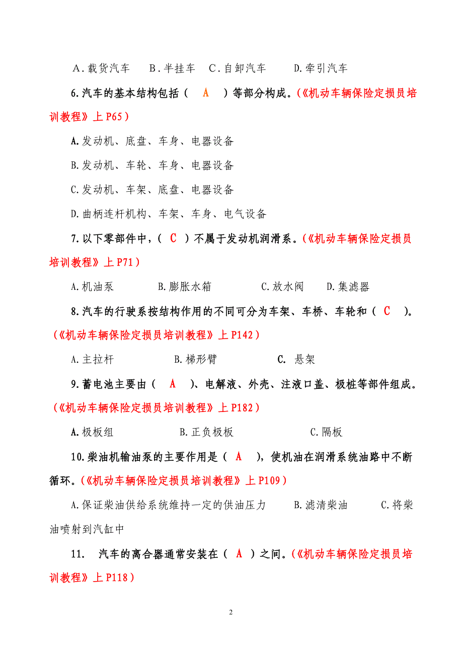 定损岗初级试题-1答案汇总_第2页