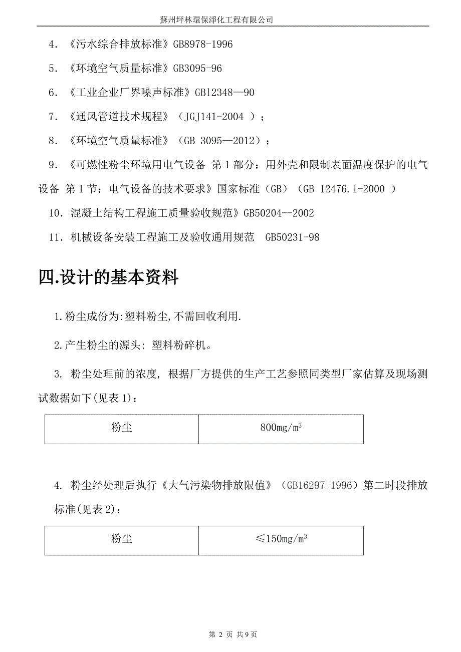 除尘方案01598汇总_第4页