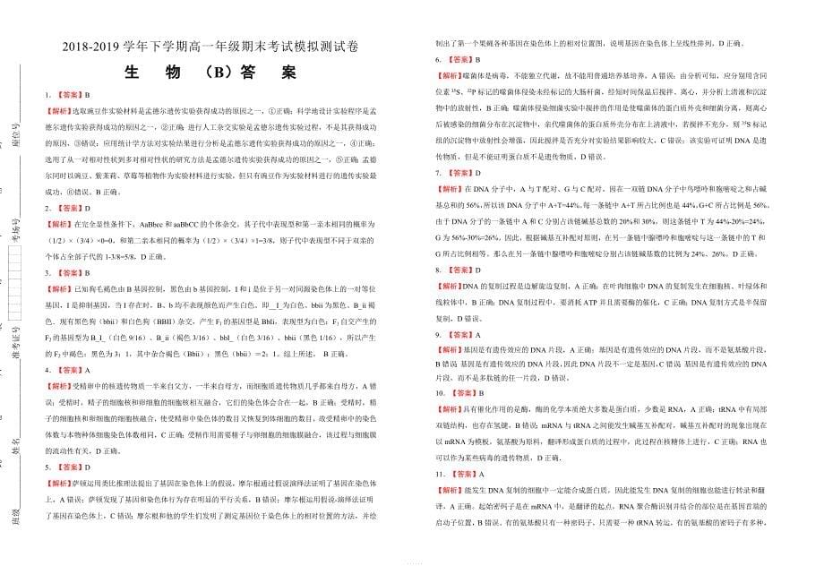 湖北省2018-2019学年下学期高一期末考试模拟测试卷生物含答案_第5页