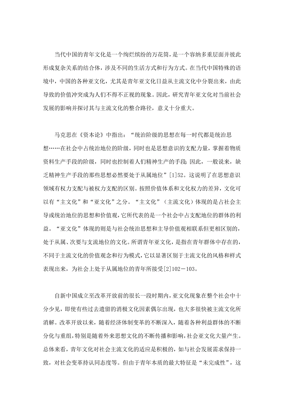 从价值冲突到价值整合当代中国青年亚文化现象解读_第2页