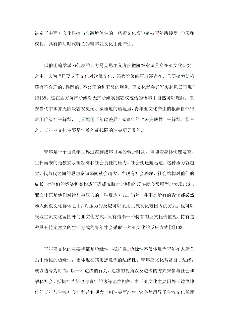 从价值冲突到价值整合当代中国青年亚文化现象解读_第3页