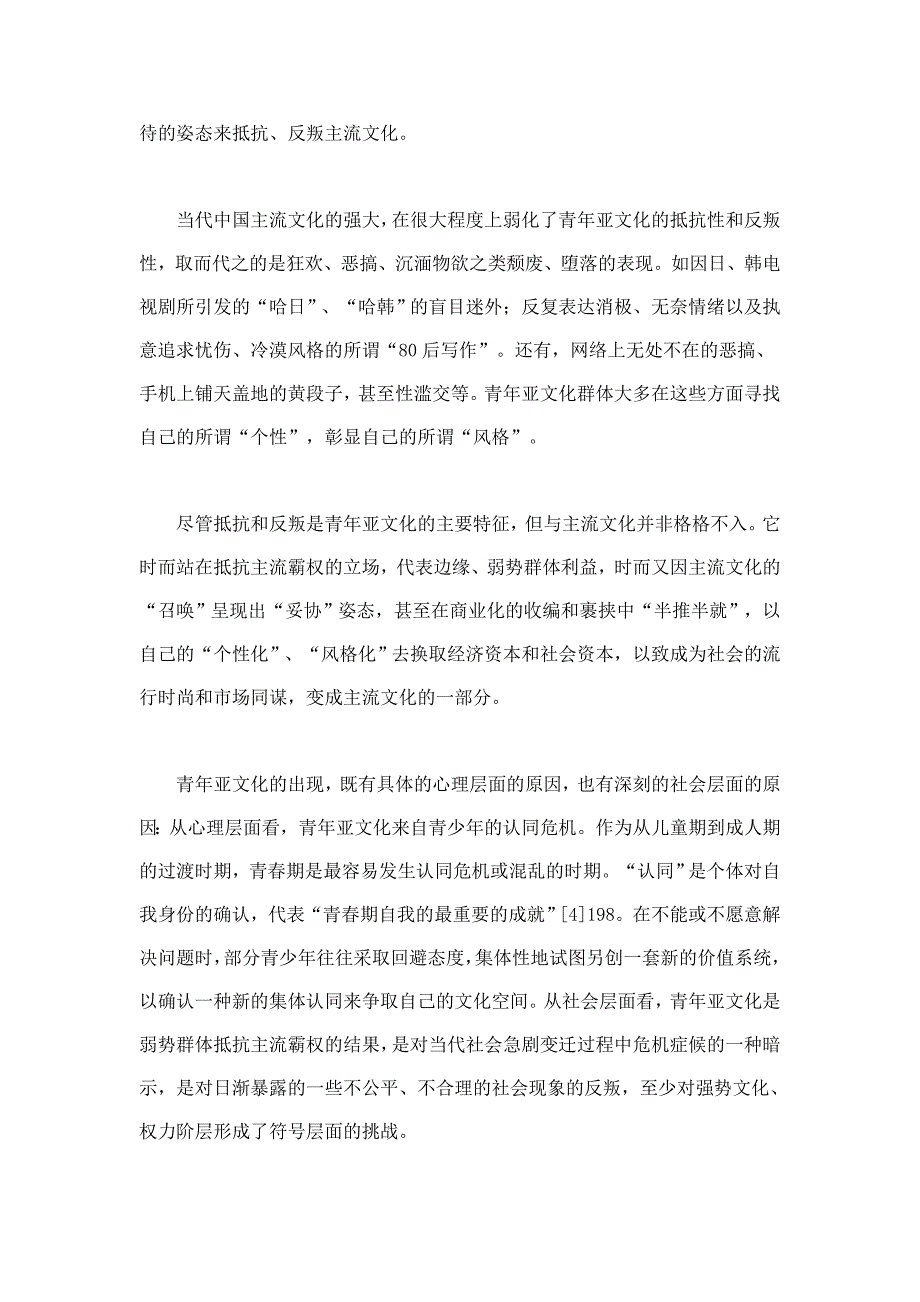 从价值冲突到价值整合当代中国青年亚文化现象解读_第4页