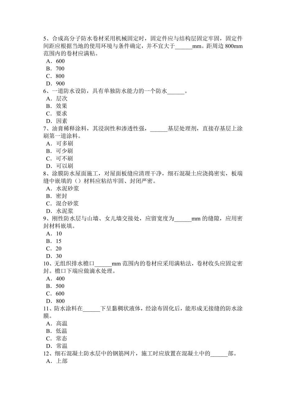 陕西省防水工程师考试试卷_第5页