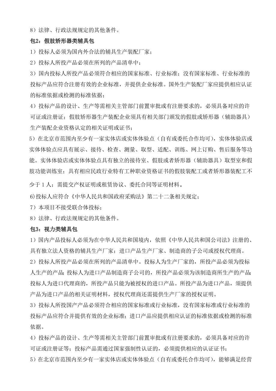 北京市残疾人辅助器具资源中心辅助器具服务机构入围_第5页