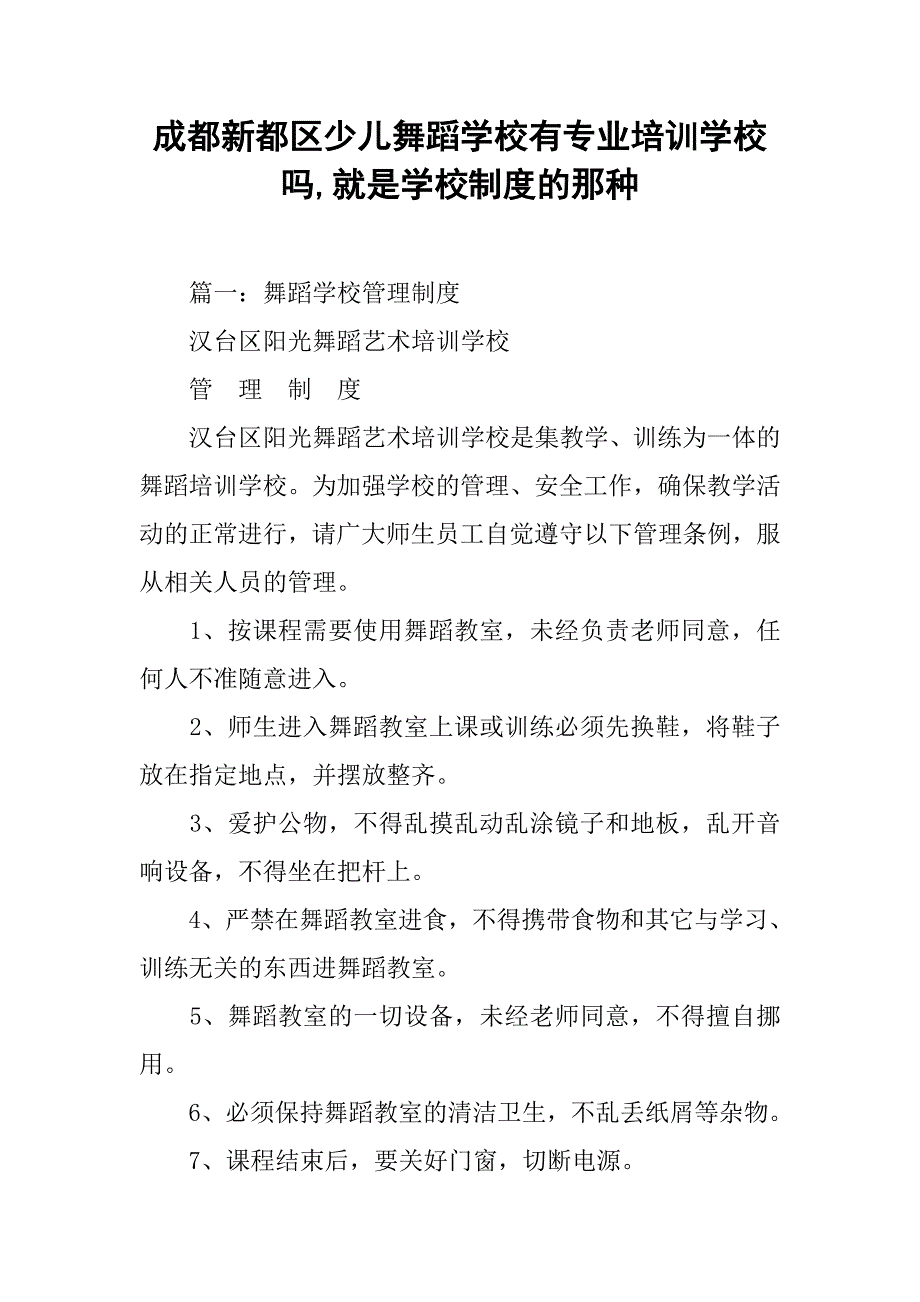 xx区少儿舞蹈学校有专业培训学校吗,就是学校制度的那种_第1页