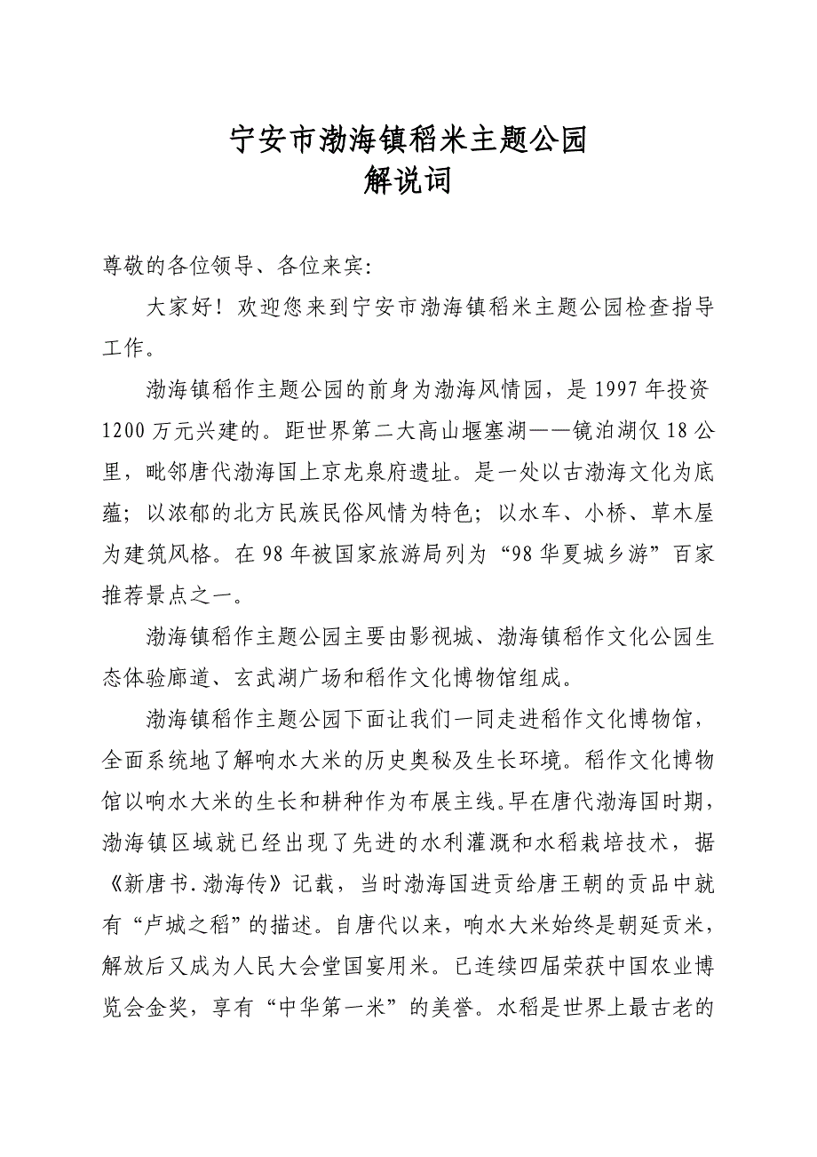 渤海稻作主题公园解说词_第1页
