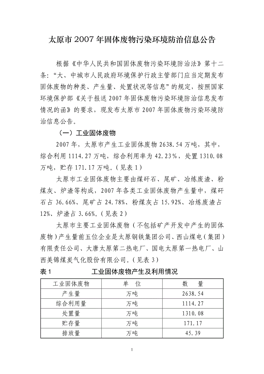 太原市2007年固体废物污染环境防治信息公告._第1页