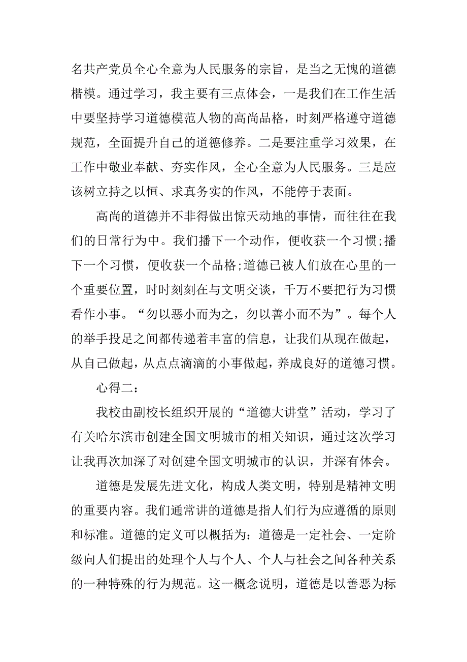 20xx道德讲堂心得体会_第2页