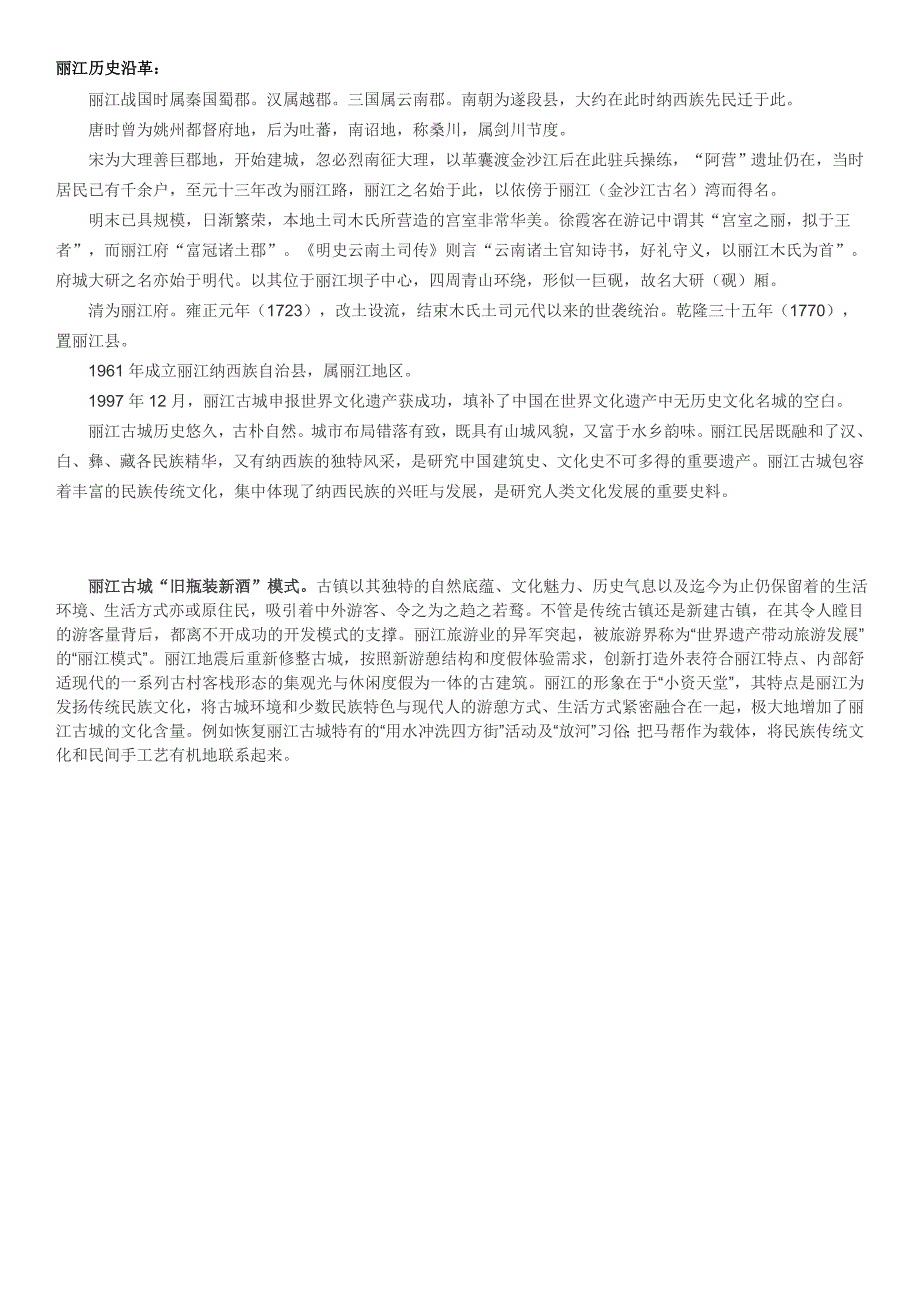 丽江历史沿革_第1页