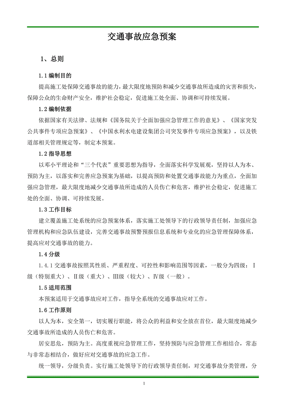 精选资料交通事故应急预案_第1页